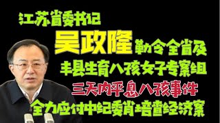 【驸马独家】：共产党的丑恶！江苏省委省政府调查组做了什么？吴政隆在怕什么？肖培要斩吴政隆？「台北时间2022.2.20 13:40」第38集