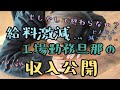 音声あり【4人家族💪工場勤務旦那の収入公開】給料激減💸💦/給料日ルーティン/節約/家計簿/家計管理