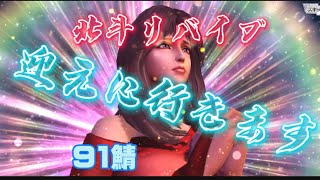 【北斗の拳　リバイブ】今　迎えにいきます。