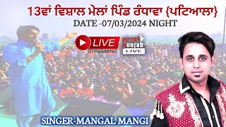 {Live🔴} Mangal Mangi Live 13ਵਾਂ ਸਲਾਨਾਂ ਮੇਲਾਂ 🔴 Village - Randhawa (Patiala) ਮੰਗਲ ਮੰਗੀ