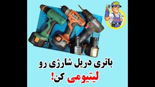 تبدیل باتری دریل شارژی به لیتیومی ❌❌تماس نگیرید، فقط تعمیرات هلیشات های DJI انجام میدم❌❌