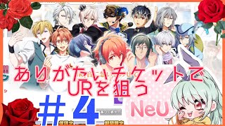 ＃4【アイナナ】アニメ連動ガチャチケットでURを狙う【アイドリッシュセブン】