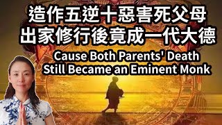 害死父母，造作五逆十惡，出家修行後，竟成一代大德！Cause Both Parents' Death, Still Became an Eminent Monk