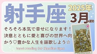 【射手座♐️】2025年3月の運勢🌟そろそろ本気で幸せになります！決意とともに愛と喜びの世界へ向かう♡豊かな人生を謳歌しよう☆🌟