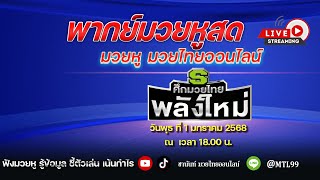 #พากษ์มวยสด #ชานันท์มวยหู #มวยไทยพลังใหม่ วันพุธ ที่ 1 มกราคม 2568