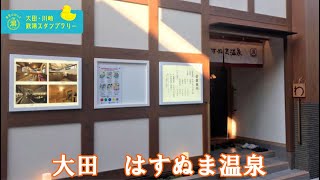 【はすぬま温泉紹介編】京急にのって湯こう！大田・川崎銭湯スタンプラリー