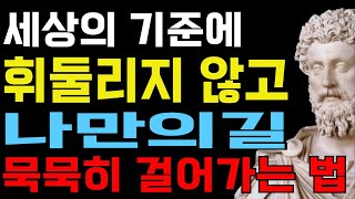 스토아학파의 조언: 세상의 기준에 휘둘리지 않고 나만의 길 가는 법  I 명언 I 지혜 I 처세술 I 인생철학 I 인간관계 I 대인관계