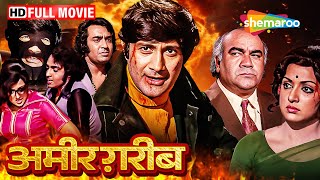 Amir Garib (1974) - Hindi Full Movie - Dev Anand, Hema Malini, Prem Nath, Ranjeet - HD