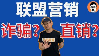 联盟营销教学｜联盟营销Affiliate Marketing是诈骗吗？联盟行销是直销吗？｜赚被动收入——「外贸麦克」