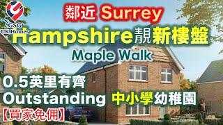 【新盤】Hampshire - Redrow 屋苑 Maple Walk - 半英里內有齊 Outstanding 中小學幼稚園 (Ref: GU00027)屋型 Warwick