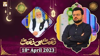 Naat hi Naat - Naimat e Iftar - Shan e Ramzan - 18th April 2023 - ARY Qtv