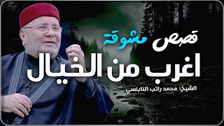 قصص مشوقة أغرب من الخيال تمنيت ألا تنتهي - قصص قبل النوم روووعه الشيخ: محمد راتب النابلسي