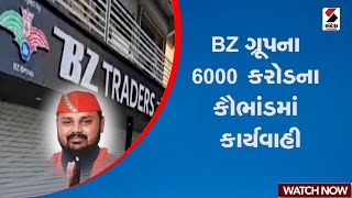 Bhupendrasinh Jhala | BZ ગ્રૂપના 6000 કરોડના કૌભાંડમાં કાર્યવાહી | Gujarat