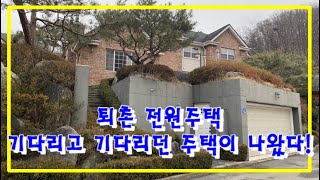 //매매완료// J351// 퇴촌 전원주택! 기다리고 기다리던 집이 나왔습니다~ 경기광주 퇴촌 숲부동산