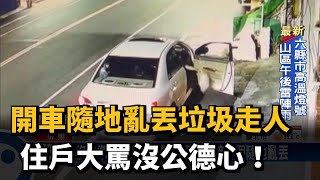 開車隨地亂丟垃圾走人　住戶大罵沒公德心！－民視新聞