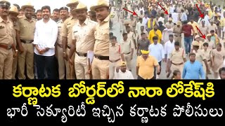 లోకేష్ సెక్యూరిటీ కోసం కర్ణాటక పోలీసులు Karnataka Police Protection For Nara Lokesh | Yuvagalagam