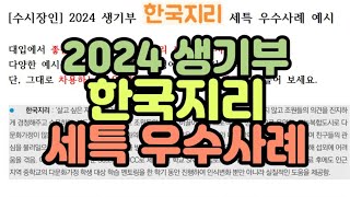 [수시장인] 2024 생기부 한국지리 세특 우수사례 / 학생부 한국지리 세부능력특기사항 예시 / 한국지리 세특 예시 샘플 사례