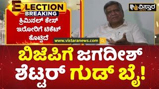 ನಾಳೆ ಶಾಸಕ ಸ್ಥಾನಕ್ಕೆ ಶೆಟ್ಟರ್ ರಾಜೀನಾಮೆ | Jagadish Shettar Resignes, Says Good Bye To BJP |Vistara News