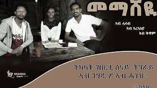 መማሸዪ 13 #ትካላት ገበርቲ ሰናይ ትግራይ ኣብ ንግዲ ዶ ኣብ ሓገዝ?  ኻልኣይ ክፋል Branna tube 2023