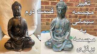 Concrete Statue To Bronze 2 - آموزش تغییر مجسمه سیمانی به برنزی قسمت دوم