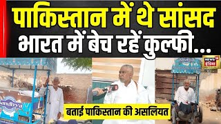 Pahalgam Terror Attack:  Pakistan का पूर्व सांसद, Haryana में बेच रहा है कुल्फी! | N18V