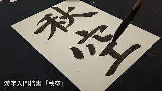 2023.10月号書朋　漢字入門楷書