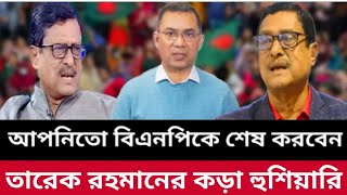 আপনি তো বিএনপি কে শেষ করে দিচ্ছেন | বিএনপি নেতা ফজলুর রহমান এর উপর ক্ষে*প*লো তারেক রহমান