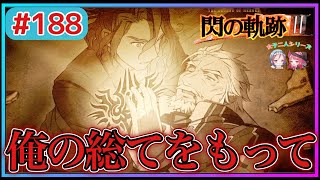 【閃の軌跡Ⅲ】大聖堂で皆を待っていたのは…⁈物語が大きく進んでいく‼︎ガイウスがイケメンすぎる(英雄伝説 閃の軌跡Ⅲ #188 Trails of cold steel3 ゲーム実況 初見実況)