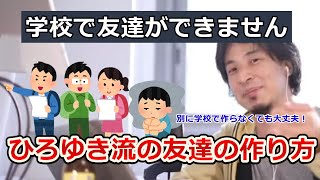 【ひろゆき切り抜き】学校で友達ができない、ひろゆき「別に学校で友達ができなくても問題ありません！」ひろゆきならどうやって友達を作る？おまけあり