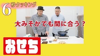 【6秒クッキング】おせち