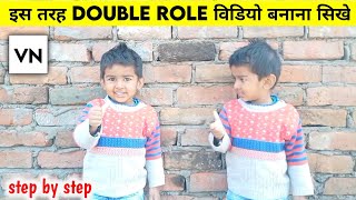 How To Make Double Role Video In Vn App | Double Role Video Kaise Banaye Vn App Se