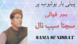 [SAJNA SABAB NAL] BY USTAD MOLVI AHMAD HASSAN AKHTAR VEHRAN WALAY SUFI QAWAL