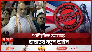 ব্রিটিশ আমলের আইন পরিবর্তন করছে ভারত | India Replace British Law | Somoy International