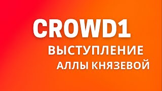 Crowd1 Алла Князева Президент 2* Как себя мотивировать