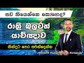 පව් තියෙන්නෙ කොහොද 🙏රාත්‍රි බලවත් යාච්ඤාව 2024.09.08