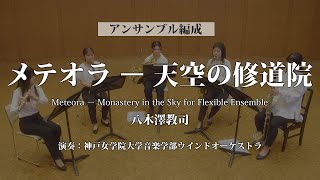 ◆〔Flex5(+Perc)〕メテオラ ー 天空の修道院/八木澤教司（アンサンブルによる参考演奏）〈神戸女学院大学音楽学部ウインドオーケストラ〉フレキシブル楽譜(FLMS-87160)