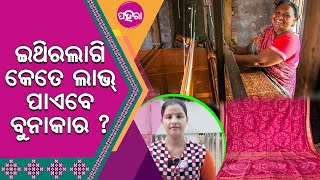 ରାଜ୍ୟ ସରକାରକଁର୍ ଇ ନଷ୍ପତ୍ତି ଲାଗି କେତେ ଲାଭ୍ ପାଏବେ ବୁନାକାର !