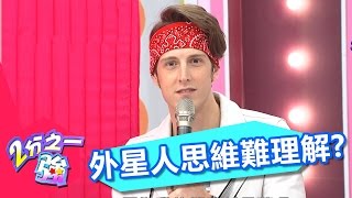 賈斯汀外星人思維難理解 氣得小禎叫他滾出去？！ 杜詩梅 張立東 part1/5 2分之一強 - 東森綜合台