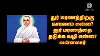 வள்ளலார் || துர் மரணம் என்றால் என்ன?  தப்பிக்க வழி என்ன? வள்ளலார்