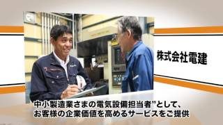 株式会社電建　＜会員紹介映像＞