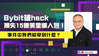 【財科暗戰】Bybit 被hack 損失15億美金懶人包！ 事件中我們能學到什麼？丨章濤 丨黑客丨加密貨幣丨ETH丨Ben Zhou