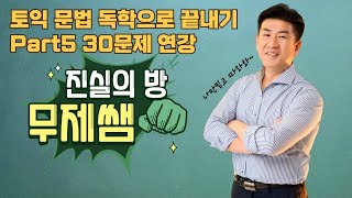 토익Part5(101~130)(토익독학)/진실의방무제쌤(몸짱영어쌤MJ)