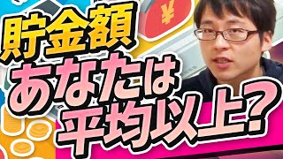 【衝撃】日本人の平均貯金額はいくら？【20代/30代/40代/50代/中央値】