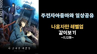 나혼자만 레벨업 같이 보기, 11~12화 [애니 상영회]