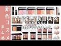 【秋コスメ 2024】SUQQU・YSL・RMK秋コスメ&DIORファンデーションなど盛りだくさん！…7月発売コスメ、どれを買う？最新コスメ情報まとめ【新作コスメ情報まとめ】