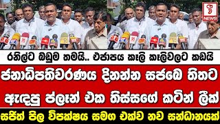 ජනාධිපතිවරණය දිනන්න සජබෙ තිතට ඇඳපු ප්ලෑන් එක තිස්සගේ කටින් ලීක්