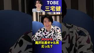 【三宅健】滝沢社長ギャル男だった？【TOBE   ジャニーズ　滝沢秀明　V6】