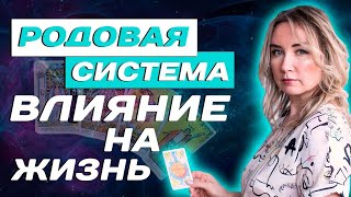 Как родовые программы Влияют на личную жизнь? Проработка отношений с родителями