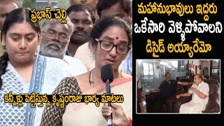 Prabhas Mother Shyamala Devi Emotional Speech | Superstar Krishna Garu Home | Life Andhra Tv