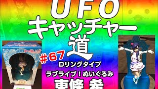 UFOキャッチャー道　＃67『ラブライブ　フィギュア　東條 希』